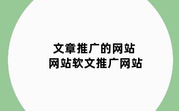 文章推广的网站 网站软文推广网站